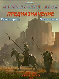 Маршальский жезл 1. Предназначение. Часть 3 - Юрий Москаленко, Андрей Сидоров