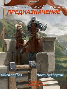 Маршальский жезл 1. Предназначение. Часть 4 - Юрий Москаленко, Андрей Сидоров