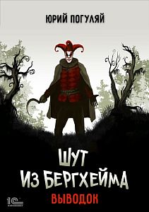 Шут из Бергхейма 1. Выводок - Юрий Погуляй
