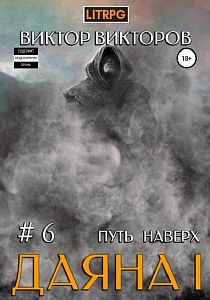 Даяна I. Путь наверх - Виктор Викторов