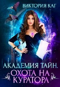 Академия Тайн. Охота на куратора - Виктория Каг