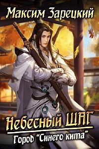 Небесный шаг 4. Город "Синего кита" - Максим Зарецкий