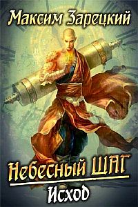 Небесный шаг 6. Исход - Максим Зарецкий
