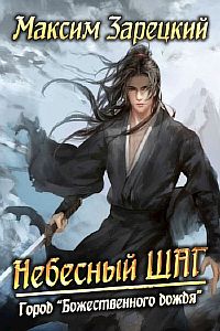 Небесный шаг 2. Город "Божественного дождя" - Максим Зарецкий