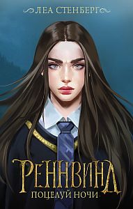 REGNVIND 1. Тайны Реннвинда. Поцелуй ночи - Леа Стенберг