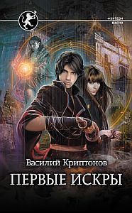 Эра Огня 1. Первые искры - Василий Криптонов