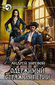 Одержимый 1. Страж империи - Андрей Буревой