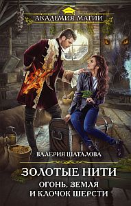 Ампелос 2. Золотые нити. Огонь, земля и клочок шерсти - Валерия Шаталова