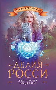 Сартана 2. Лед твоих объятий - Делия Росси
