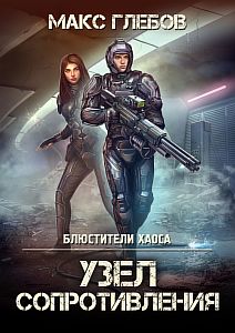 Блюстители хаоса 3. Узел сопротивления - Макс Глебов
