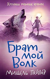 Хроники темных времен 1. Брат мой Волк - Мишель Пейвер