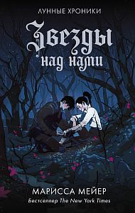 Лунные хроники 6. Звезды над нами - Марисса Мейер