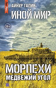 Иной мир 2. Морпехи. Медвежий угол - Айнур Галин