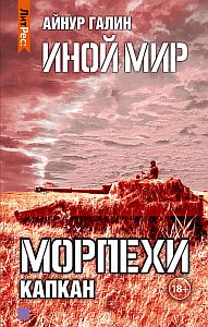 Иной мир 3. Морпехи. Капкан - Айнур Галин