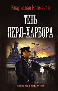 Тень Перл-Харбора - Владислав Колмаков