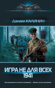 Игра не для всех. 1941 - Даниил Калинин