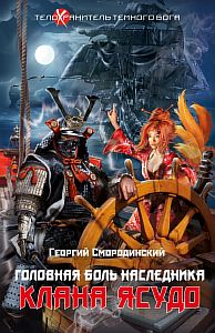 Телохранитель темного бога 3. Головная боль наследника клана Ясудо - Георгий Смородинский