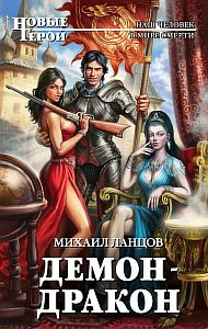 Демон 2. Демон-дракон - Михаил Ланцов