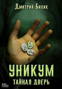 Уникум 1. Тайная дверь - Дмитрий Билик