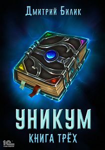 Уникум 2. Книга трех - Дмитрий Билик
