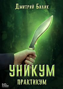 Уникум 3. Практикум - Дмитрий Билик