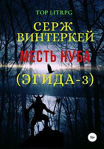 Эгида 3. Месть нуба - Серж Винтеркей