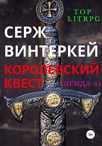 Эгида 5. Королевский квест - Серж Винтеркей