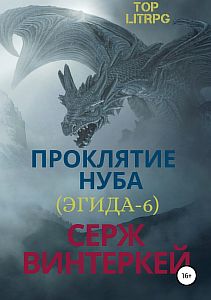Эгида 6. Проклятие нуба - Серж Винтеркей