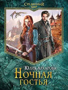 Срединный мир 1. Ночная гостья - Юлия Архарова