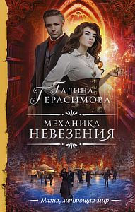 Мир Пустоши 1. Механика невезения - Галина Герасимова
