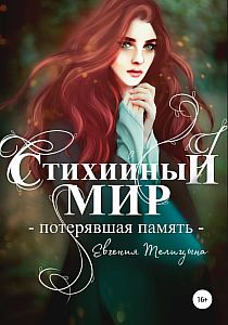 Стихийный мир 1. Потерявшая память - Евгения Телицына