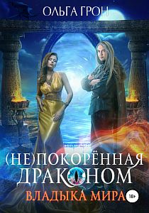 (Не)покорённая драконом 2. Владыка мира - Ольга Грон