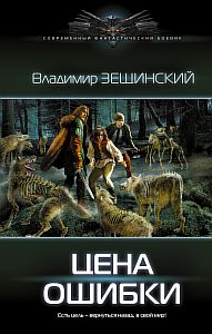 Цена ошибки - Владимир Зещинский