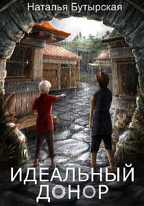 Идеальный донор 1-4 - Наталья Бутырская