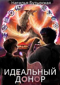 Идеальный донор 5. Академия - Наталья Бутырская