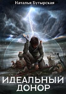 Идеальный донор 6. Герой - Наталья Бутырская