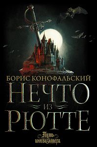 Путь инквизитора 1. Нечто из Рютте - Борис Конофальский