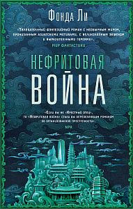 Сага Зеленой Кости 2. Нефритовая война - Фонда Ли