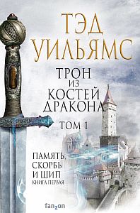 Память, Скорбь и Шип 1. Трон из костей дракона. Том 1. Том 2 - Тэд Уильямс
