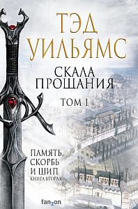 Память, Скорбь и Шип 2. Скала Прощания. Том 1 - Тэд Уильямс
