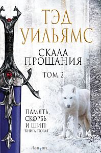 Память, Скорбь и Шип 2. Скала Прощания. Том 2 - Тэд Уильямс