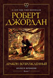 Колесо Времени 3. Дракон Возрожденный - Роберт Джордан