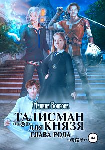 Талисман для князя 3. Глава рода - Мелина Боярова