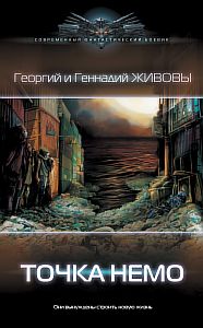 Точка Немо - Георгий и Геннадий Живовы