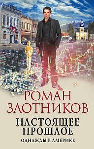 Настоящее прошлое 3. Однажды в Америке - Роман Злотников