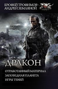 БФ-коллекция 4-5. Отработанный материал. Заповедная планета. Игры теней - Ерофей Трофимов