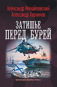 Путь в Царьград 5. Затишье перед бурей - Александр Михайловский