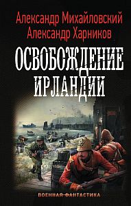 Путь в Царьград 6. Освобождение Ирландии - Александр Михайловский