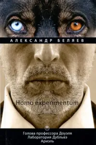 Лаборатория Дубльвэ - Александр Беляев