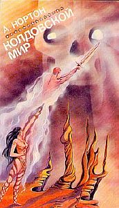 Колдовской мир 4. Чародей Колдовского мира - Андрэ Нортон